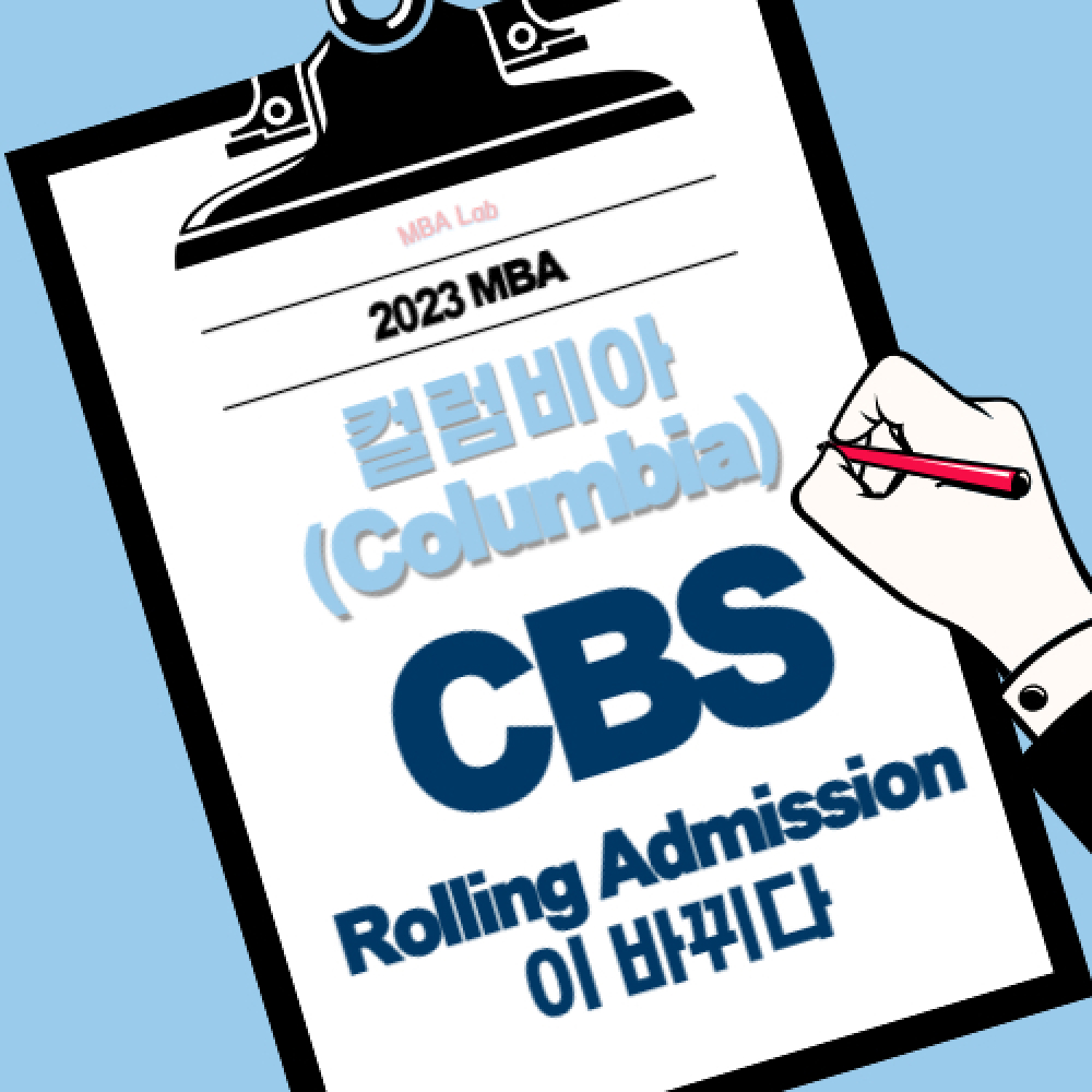 CBS Rolling Admission이 바뀌다