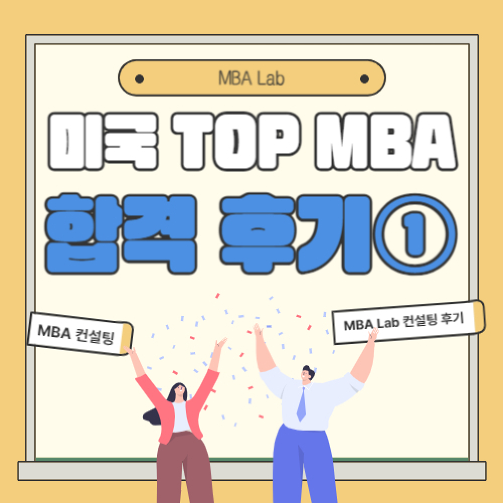 컨설팅 후기 / 미국 TOP MBA 합격 후기 1