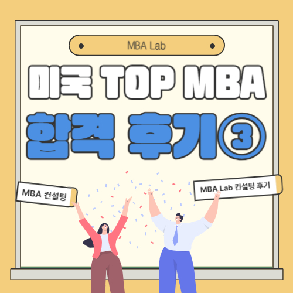 컨설팅 후기 / 미국 TOP MBA 합격 후기 3