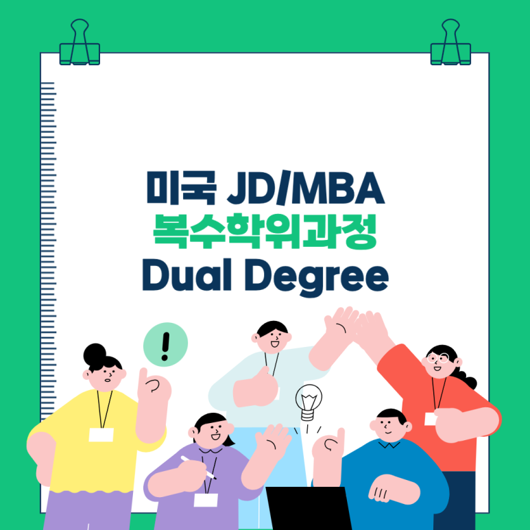 미국 JD/MBA 복수 학위(Dual Degree) 과정 소개