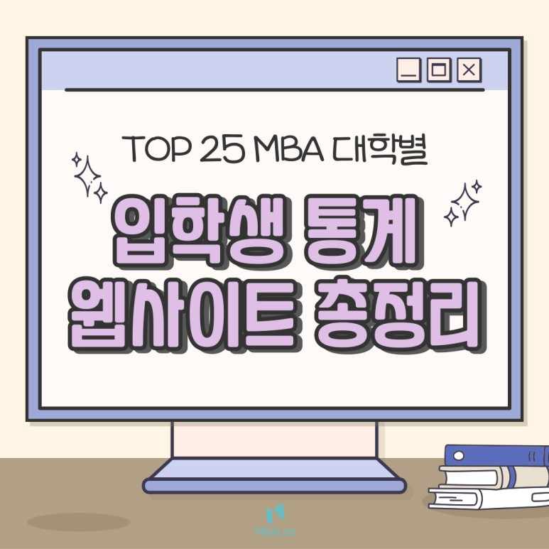 Top 25 MBA 대학별 입학생 통계 정보 웹사이트