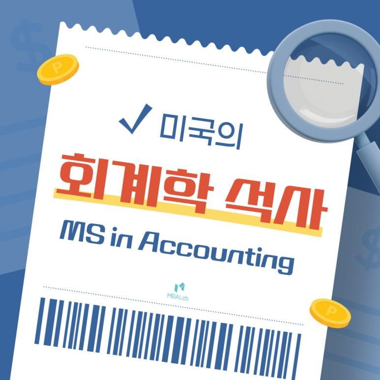 미국 회계 석사(MS in Accounting) 과정 소개
