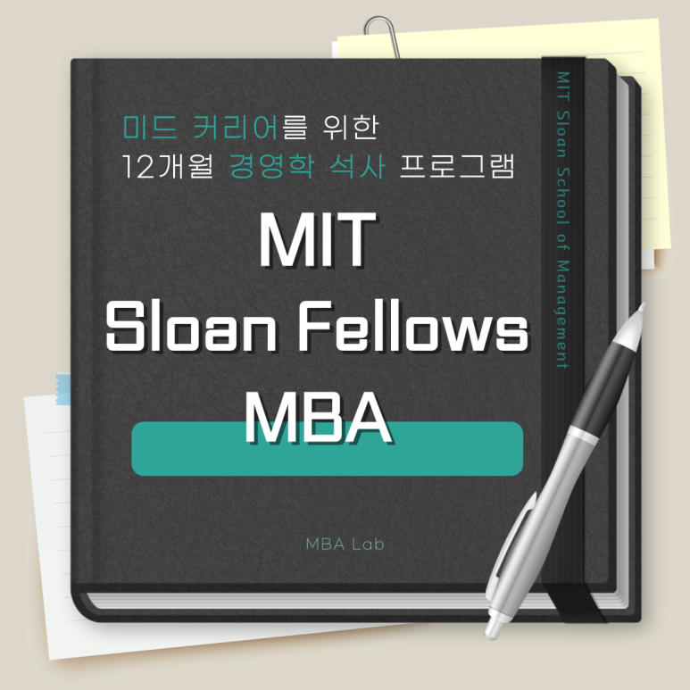 MIT Sloan Fellows MBA (1년 미국 MBA) 과정 소개