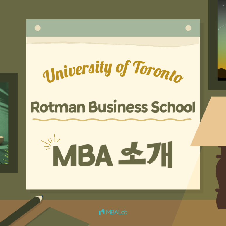캐나다 토론토 대학 (University of Toronto) Rotman School of Management MBA 과정 소개