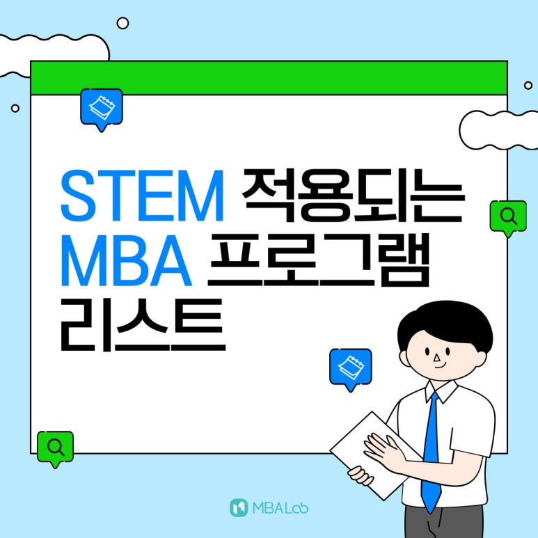 STEM 적용되는 MBA 프로그램 리스트(STEM OPT 3년)