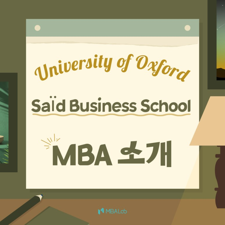 옥스퍼드 대학교(University of Oxford) 사이드 경영대(Saïd Business School) MBA 과정 소개