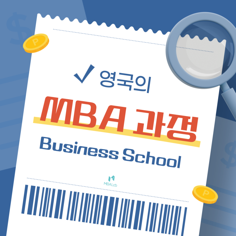 [영국 MBA] TOP 6 과정 소개 (LBS, Oxford, Cambridge, Imperial, Warwick, Manchester)