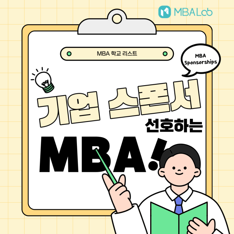 Top MBA 합격하기: 대기업 MBA 스폰서분들이 선호하는 MBA 학교리스트는?