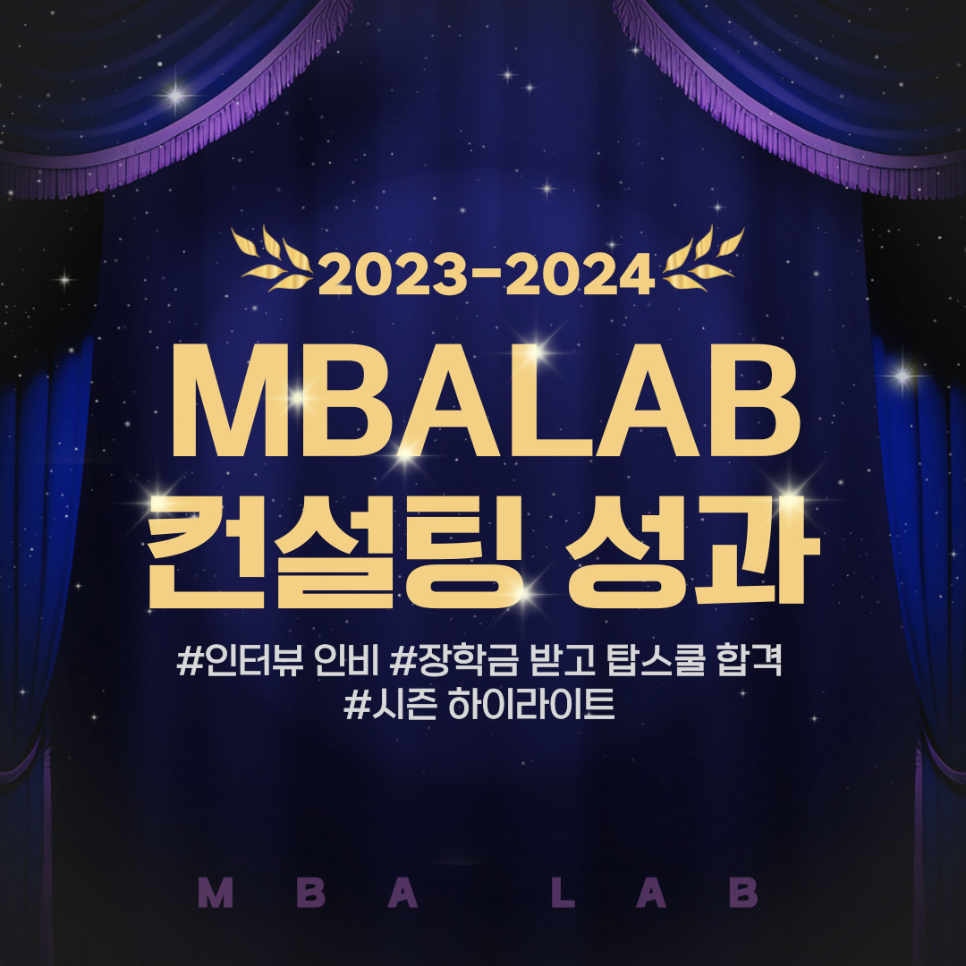 2023-2024 MBALAB 컨설팅 성과 하이라이트