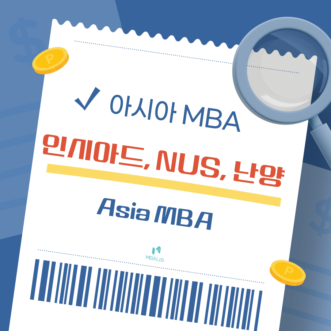 아시아 싱가포르 MBA 소개(INSEAD, NUS, NTU)