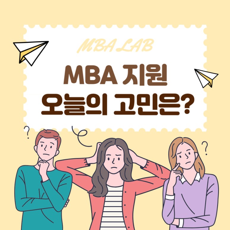FAQ: MBA 지원 후 고민_재지원(reapplication)/ 웨이트리스트(waitlist)