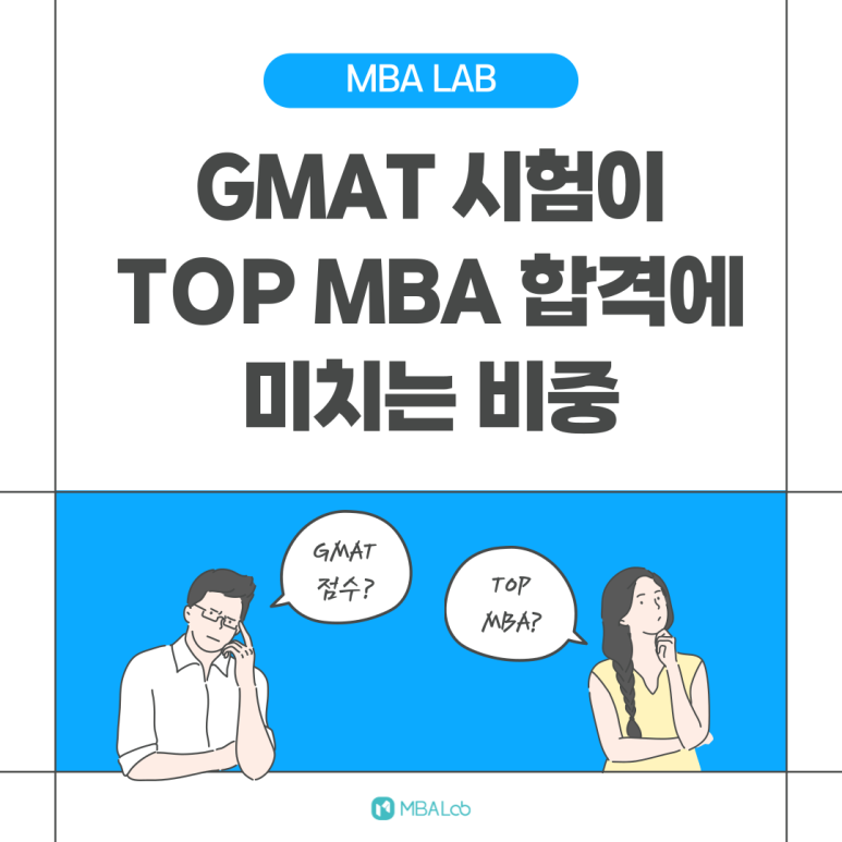 GMAT 시험이 TOP MBA 합격에 차지하는 비중은?