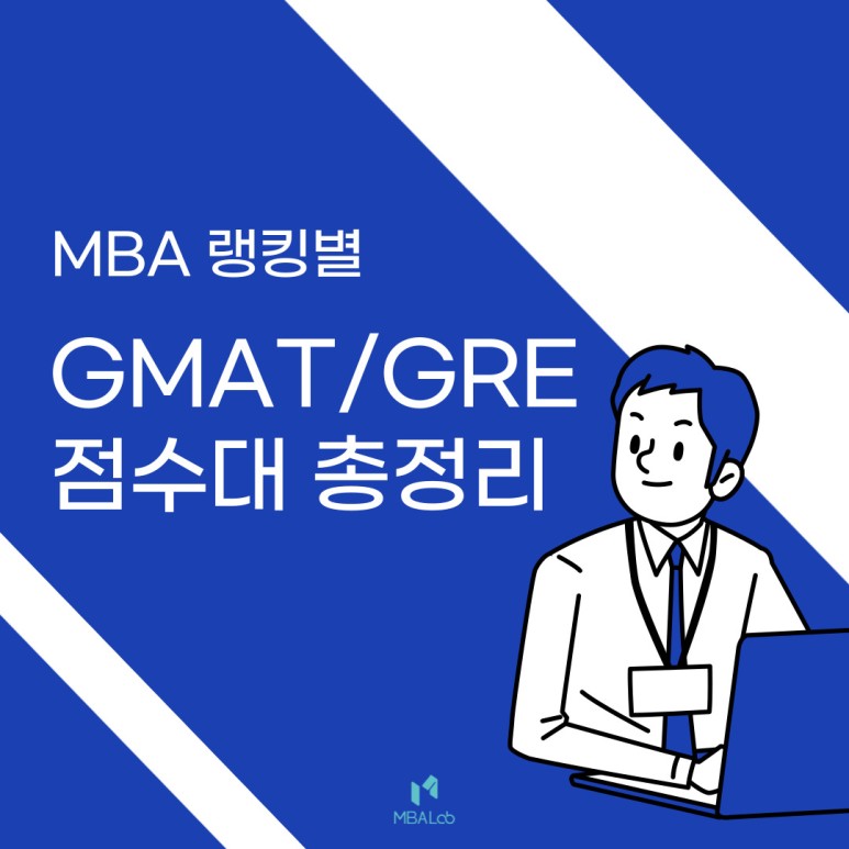 미국 MBA의 GMAT/GRE 합격자 점수구간 및 평균점수는?