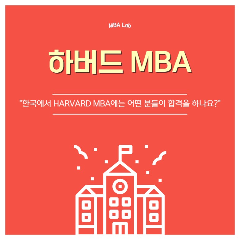 Harvard MBA 와 한국인 합격생