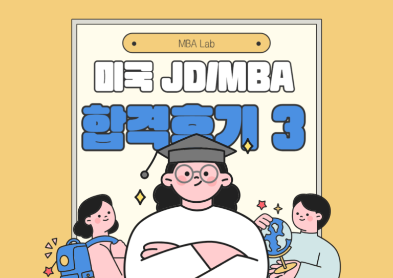 미국 MBA 컨설팅 후기-Northwestern Kellogg JD/MBA 합격 - MBA LAB