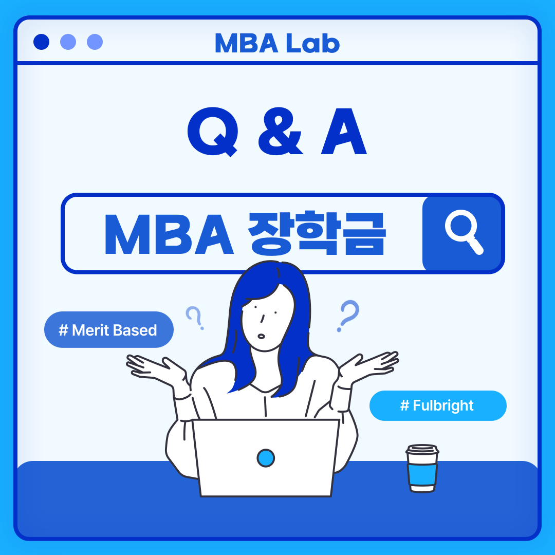 미국 MBA 장학금 관련 실제 지원자 QnA