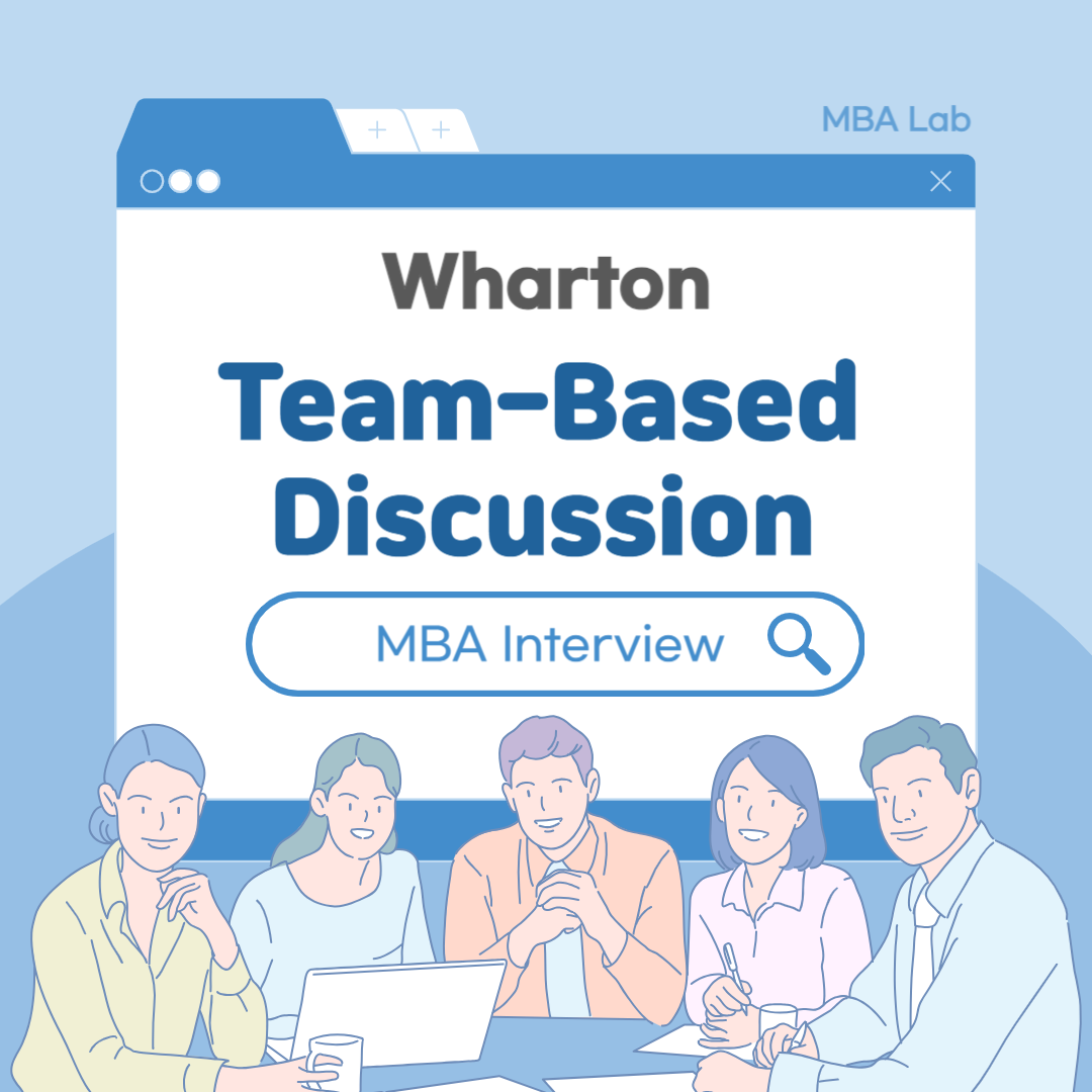 MBA 인터뷰 : Wharton TBD(Team-Based Discussion)란 무엇인가요?