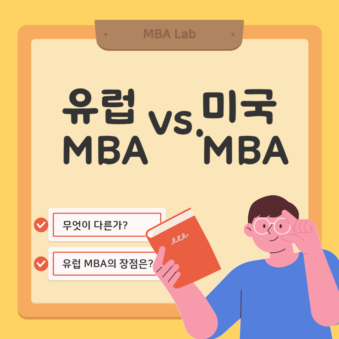 유럽 MBA vs. 미국 MBA, 무엇이 다를까