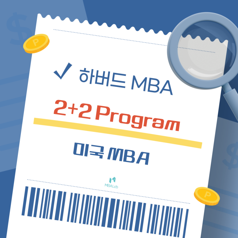 하버드 경영대학원 2+2 Program 소개