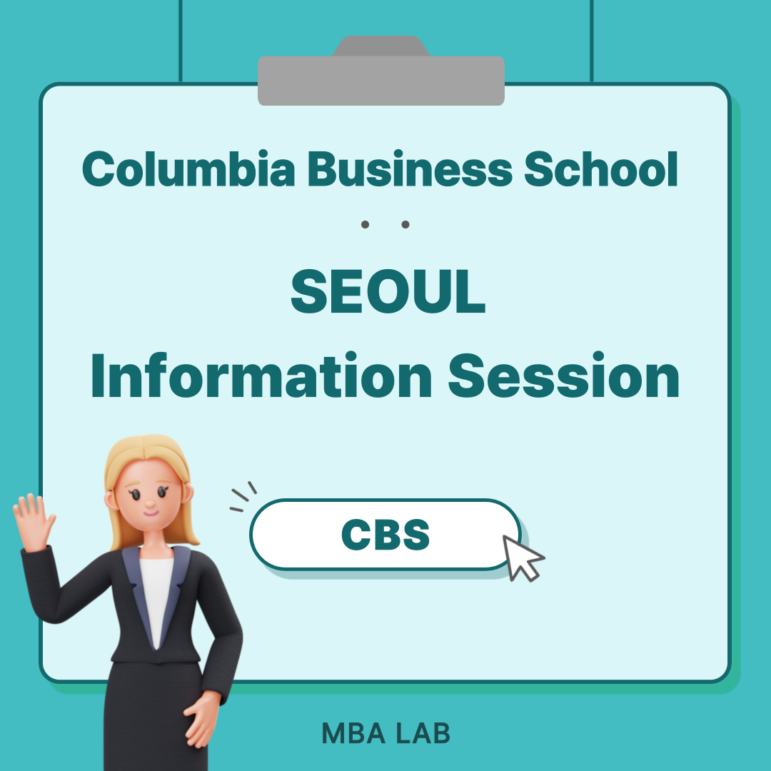 [Columbia Business School Info session] 컬럼비아 MBA 서울 인포세션 및 다양한 이벤트 안내