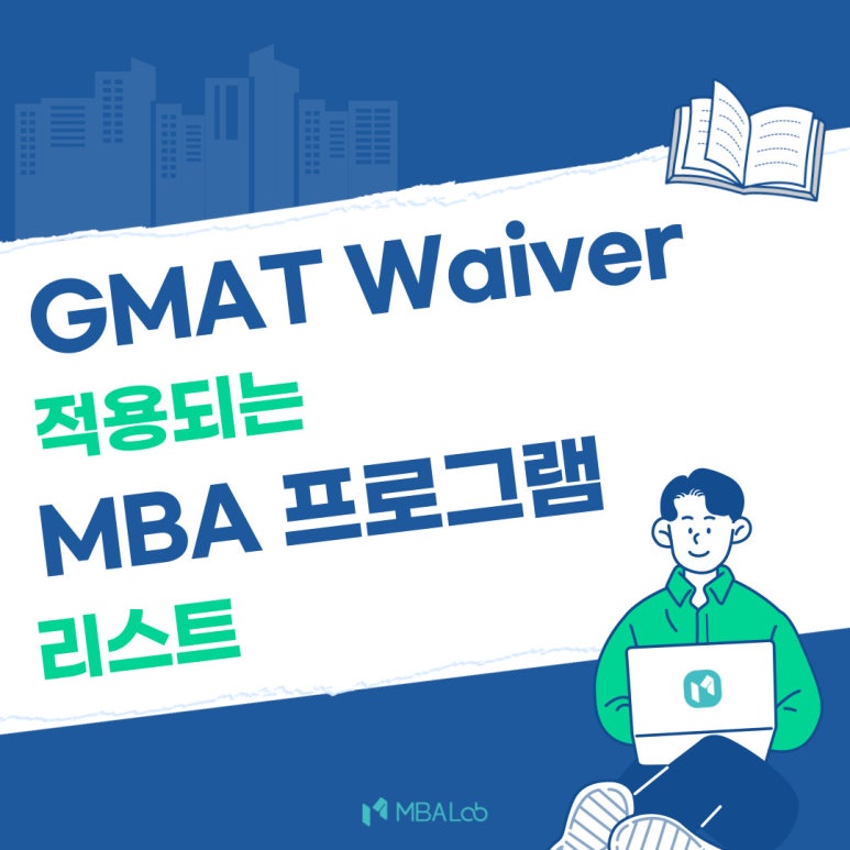 GMAT Waiver 적용되는 MBA 프로그램 리스트