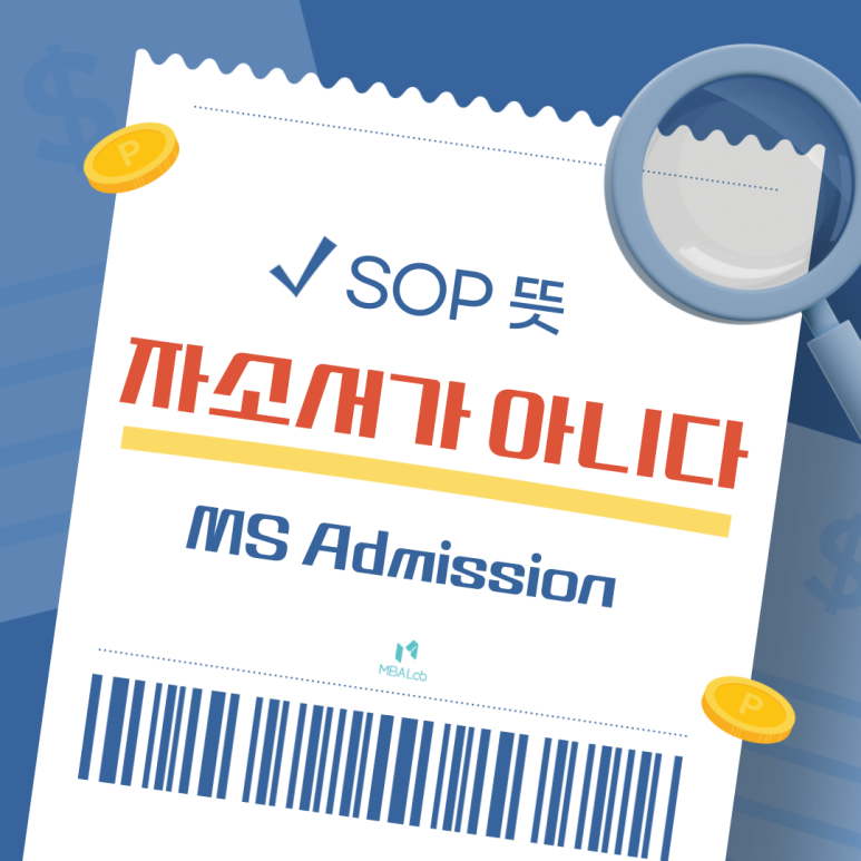 미국 대학원 SOP (Statement of Purpose) 쓰는 기본 방법 – SOP란 자기소개서가 아닙니다!