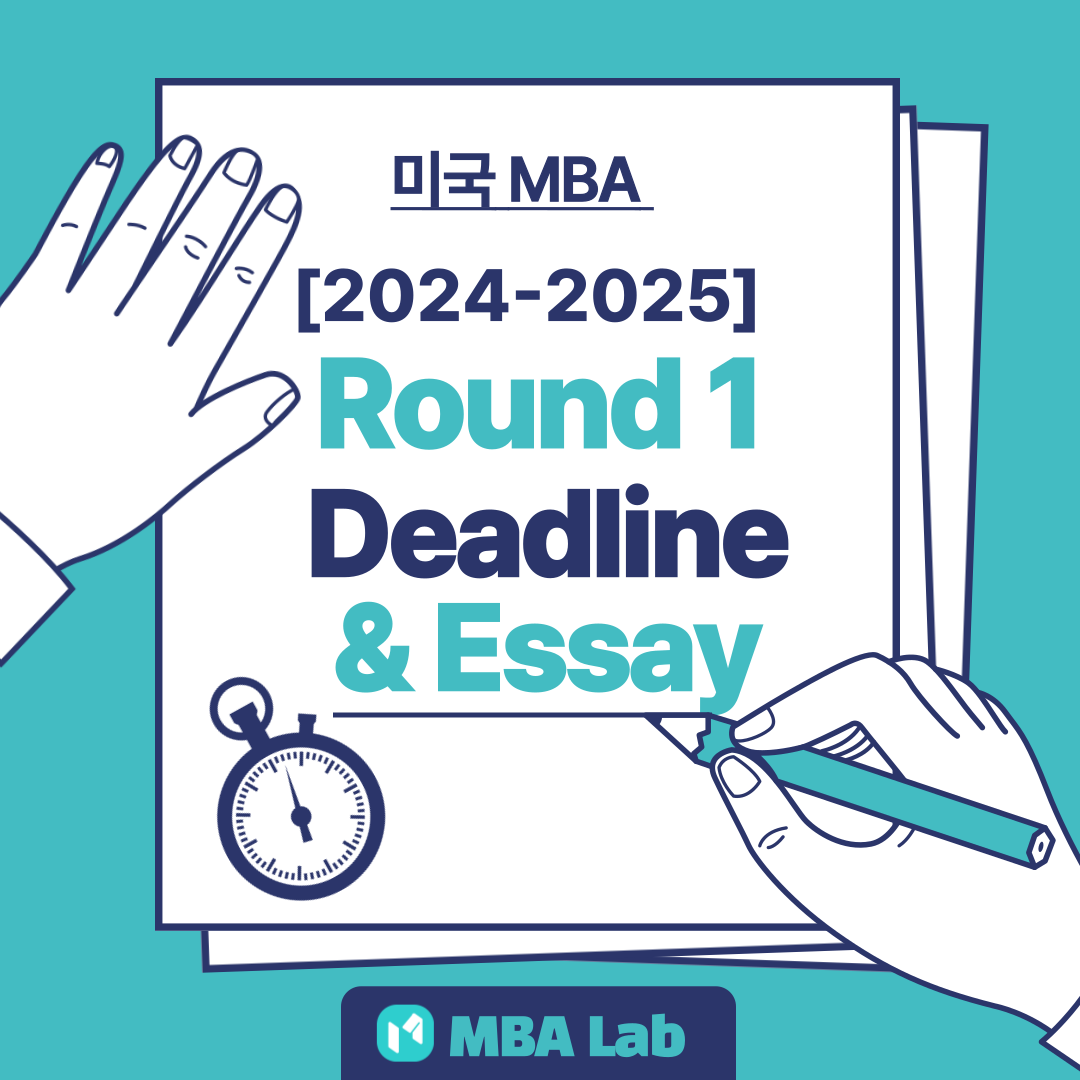 [2024-2025] 미국 MBA Round 1 데드라인과 MBA 에세이 살펴보기