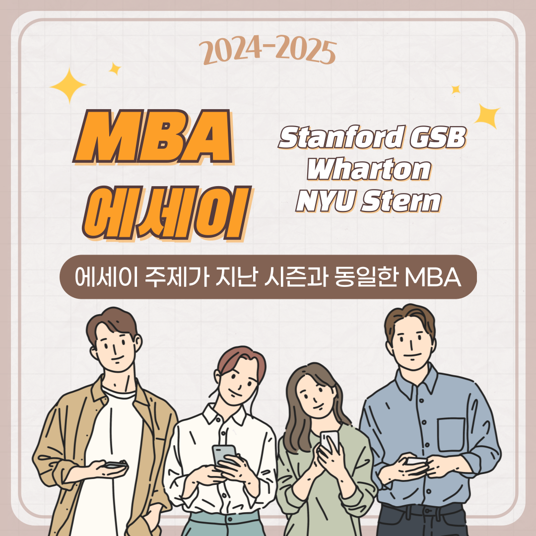 [2024-2025] MBA 에세이 주제가 지난 시즌과 동일한 Top School: 스탠포드, 와튼, 스턴(Stanford GSB, Wharton, NYU Stern)