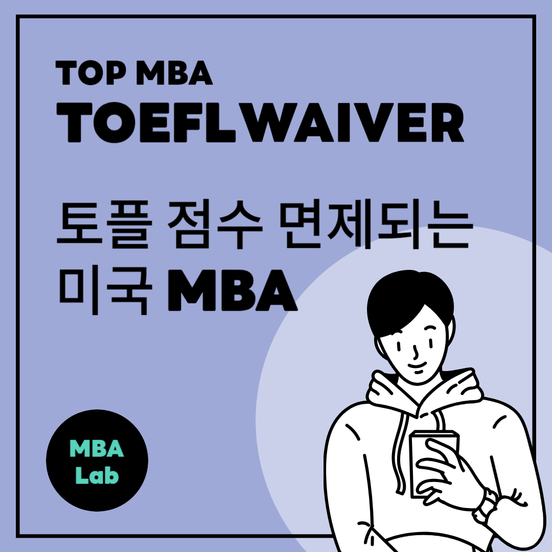 토플 점수 면제되는 미국 MBA(TOEFL waiver)