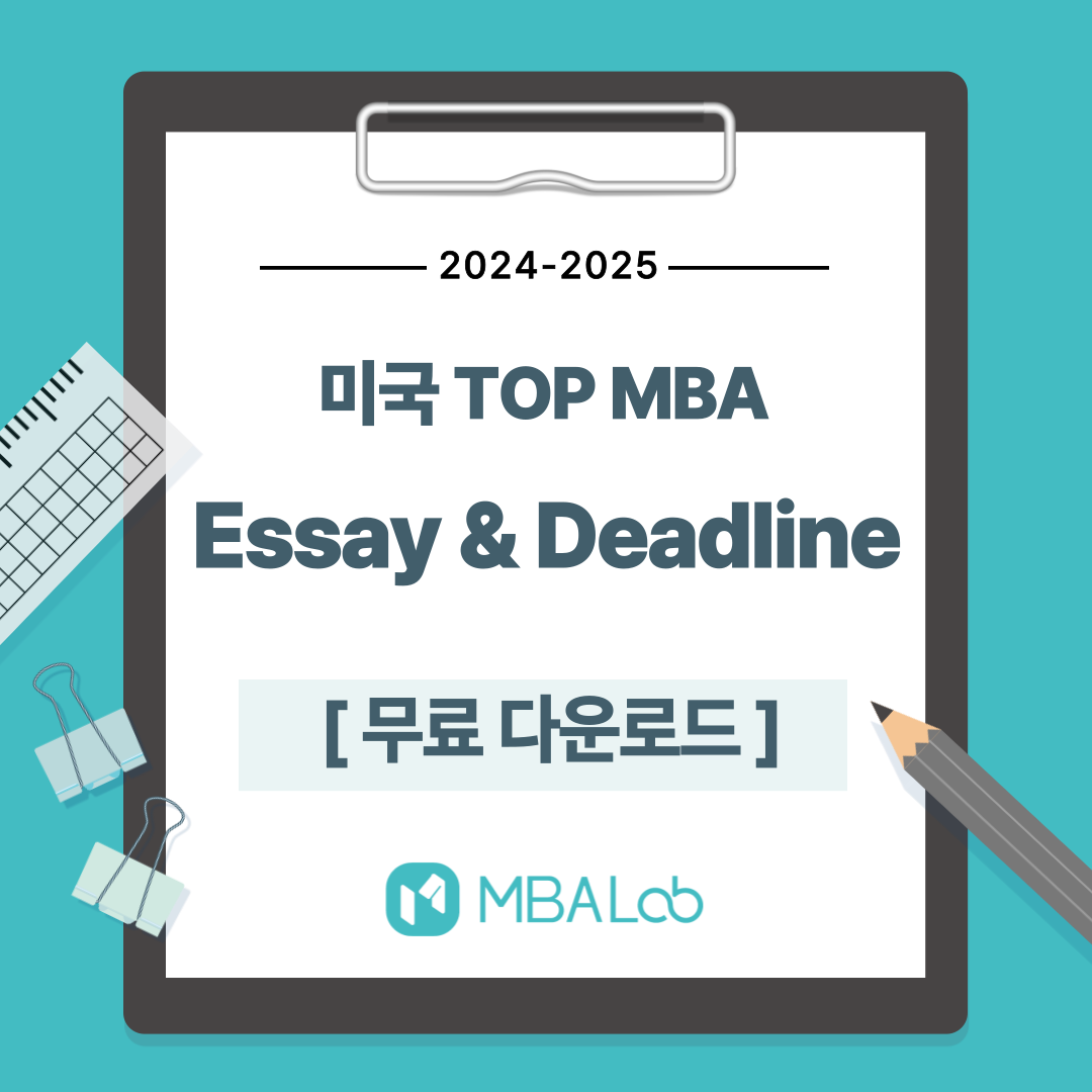 [무료 다운로드] 2024-2025 미국 MBA 에세이 및 데드라인(MBA Essay & Deadline) PDF