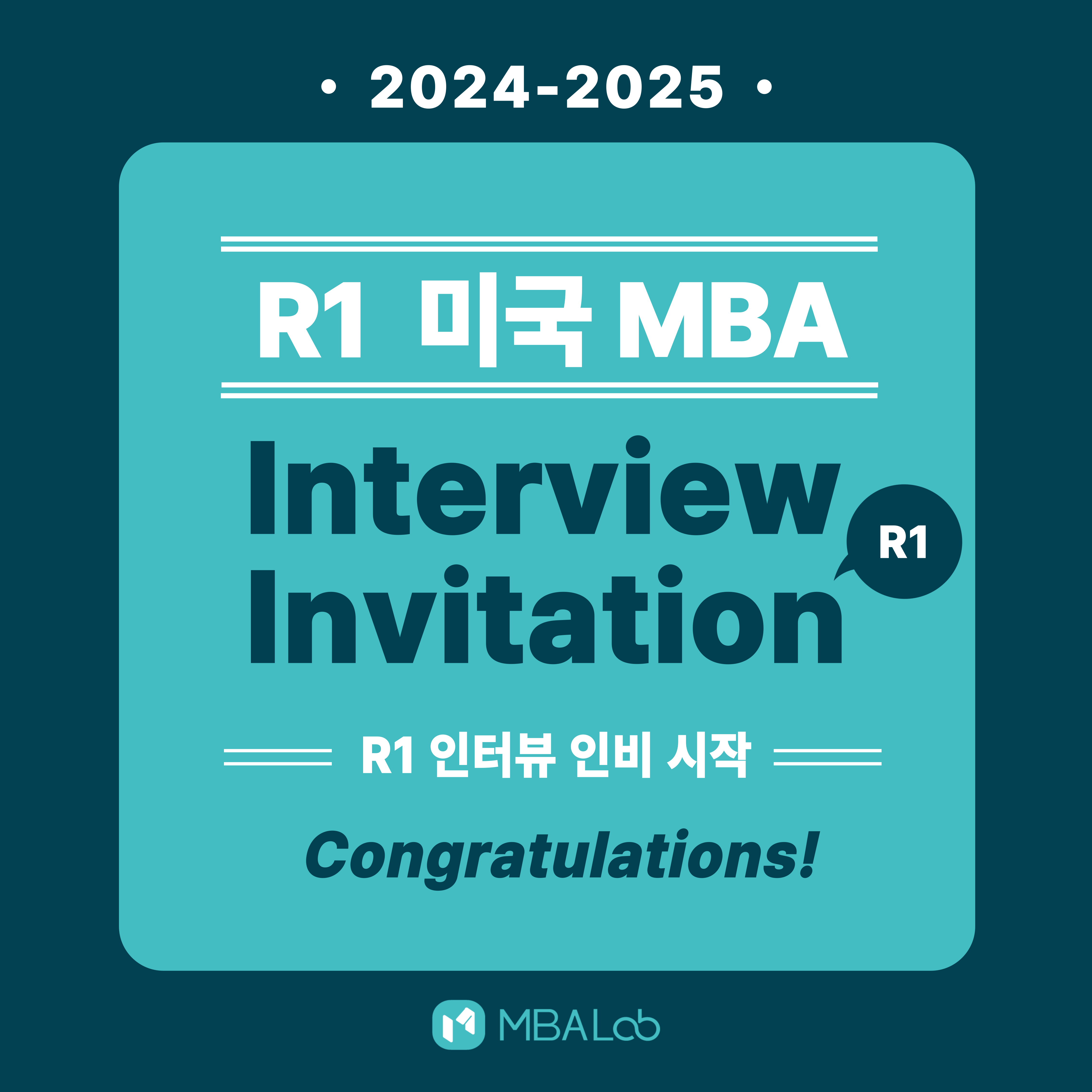 2024-2025 시즌 미국 MBA 인터뷰 인비(R1)가 시작되었습니다.