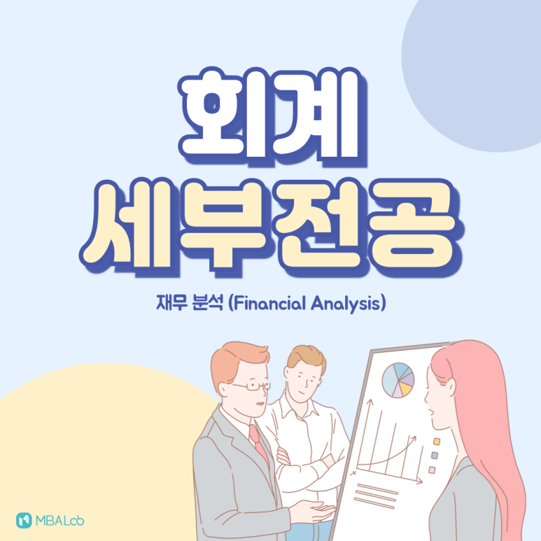 미국 회계 석사 세부전공 1- 재무 분석(Financial Analysis)