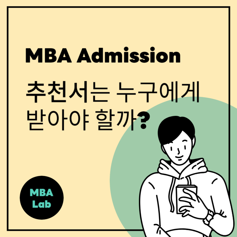 MBA FAQ | MBA 추천서, 누구에게 받아야 하나요?