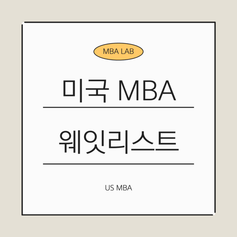 미국 MBA Waitlist에서 기회를 잡는 방법 | Round 1 웨잇리스트