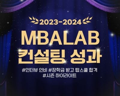  2023-2024 MBALAB 컨설팅 성과 하이라이트
