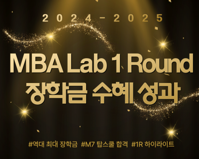 2024- 2025 MBA Lab의 입학결과 | 한국인 합격 트렌드